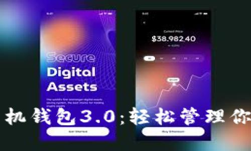 狗狗币官网手机钱包3.0：轻松管理你的狗狗币资产