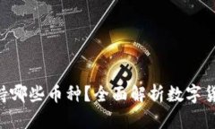 Tokenim支持哪些币种？全面解析数字货币投资选择
