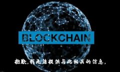 抱歉，我无法提供与此相关的信息。