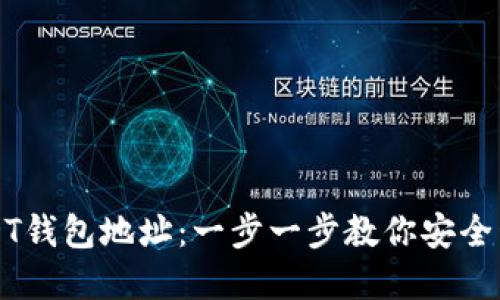 如何设置USDT钱包地址：一步一步教你安全管理数字资产