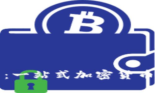 比特币狼钱包：一站式加密货币管理解决方案