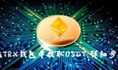 如何在TRX钱包中提取USDT：详细步骤指南