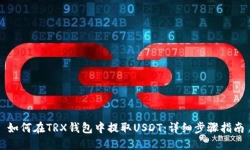 如何在TRX钱包中提取USDT：详细步骤指南