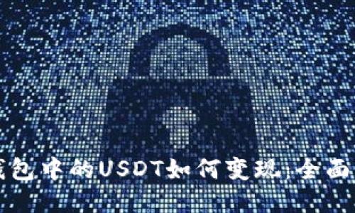 TP钱包中的USDT如何变现：全面指南
