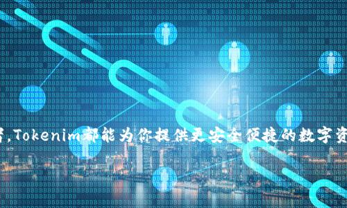   如何注册Tokenim钱包：新手指南与注意事项 / 

 guanjianci Tokenim, 加密钱包, 区块链, 注册指南 /guanjianci 

引言
在数字货币飞速发展的今天，拥有一个安全有效的加密钱包已经成为许多人日常生活的一部分。而Tokenim作为一款近年来逐渐受到用户欢迎的加密钱包，它以用户友好的界面和强大的安全性，吸引了大量新用户。如果你是一名新手，可能对如何注册Tokenim钱包感到困惑。那么，接下来，我将为你详细讲解如何顺利注册Tokenim钱包，从而开始你的加密货币之旅。

什么是Tokenim钱包？
在深入注册的具体步骤之前，我们首先来了解一下Tokenim钱包。Tokenim是一种加密钱包，允许用户安全存储、管理和交易各种数字资产。它支持主流的加密货币如比特币、以太坊等，并提供了方便的界面和强大的功能，帮助用户更好地管理他们的数字资产。

为什么选择Tokenim钱包？
你可能在问：strong为什么我需要选择Tokenim而不是其他钱包呢？/strong其实，Tokenim钱包有几点非常值得一提的优势：首先，它的安全性极高，采用先进的加密技术，确保用户的私钥和资产不被非法获取；其次，Tokenim界面友好，即便是没有经验的用户也能快速上手；最后，Tokenim还提供强大的交易功能，支持多种数字货币的快速交易与管理。

准备工作
在开始注册Tokenim钱包之前，有几个准备步骤需要你提前完成：
ul
li确保你的设备连接到互联网。/li
li选择一个安全的环境进行注册，确保周围没有人会窥视你的屏幕。/li
li提前下载并安装适合你设备版本的Tokenim钱包应用。/li
/ul

注册步骤详解
现在，让我们进入最激动人心的部分——注册Tokenim钱包。按照以下步骤进行，你将顺利完成注册。

h4第一步：下载并安装/h4
首先，访问Tokenim的官方网站或应用商店，下载适合你设备的应用。安装完成后，打开应用程序，你会看到欢迎界面。

h4第二步：创建新账户/h4
在欢迎界面上，选择“创建新账户”选项。此时，你需要输入一些基本信息，比如电子邮件地址和密码。strong这里请确保密码的复杂性，包含字母、数字和特殊字符，增强安全性。/strong

h4第三步：验证邮箱/h4
输入完信息后，系统会发送一封验证邮件到你填写的邮箱。请登录邮箱，找到来自Tokenim的邮件并点击验证链接。strong你是不是也觉得这样的步骤很重要呢？/strong验证后，你的账户将被激活。

h4第四步：安全设置/h4
激活账户后，你将进入Tokenim的钱包主界面。在这个界面中，你会发现一些安全设置选项，建议你启用双因素身份验证（2FA），增加账户的安全性。

h4第五步：备份私钥/h4
接下来，Tokenim会提示你备份私钥。私钥是你访问钱包和资产的唯一凭证，因此必须妥善保管。不要将它透露给任何人。你是否有想过，私钥如同你的银行密码一样重要呢？

h4第六步：开始使用/h4
完成以上步骤后，你就可以开始使用Tokenim钱包了。无论是存储、接收还是发送数字货币，Tokenim都能为你提供便捷的服务。你可以开始探索你所感兴趣的加密货币交易了！

注册Tokenim钱包后的注意事项
注册完成后，有几个注意事项你需要时刻牢记：
ul
listrong定期更新安全设置：/strong定期检查并更新密码和安全设置，保持账户安全。/li
listrong警惕网络钓鱼：/strong在社交媒体、电子邮件中，保持警惕，不要随意点击不明链接。/li
listrong备份你的钱包：/strong时刻做好备份，以防丢失或损坏。是否想过，失去数字资产的痛苦是多么沉重的？/li
/ul

结语
通过以上步骤和注意事项，相信你已经能够顺利注册Tokenim钱包，并且了解了使用过程中需要注意的各种细节。不论你是数字货币的新手还是有经验的投资者，Tokenim都能为你提供更安全便捷的数字资产管理方式。strong而我相信，在利用好Tokenim钱包的同时，你会发现一个崭新的数字货币世界。/strong你是否也对此充满期待呢？

希望这篇文章对你有所帮助，祝你在加密货币的道路上取得满满的成功！如有疑问，欢迎随时与我交流。