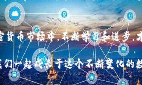   以太坊钱包中如何卖出USDT的完整指南 / 

 guanjianci 以太坊, USDT, 加密货币, 钱包 /guanjianci 

引言
随着加密货币的快速发展，USDT（泰达币）作为一种常见的稳定币，越来越受到投资者的青睐。因此，无论你是短期投机者还是长线持有者，了解如何在以太坊钱包中卖出USDT都是至关重要的。今天，我们将逐步探讨如何进行这个操作，让你在数字货币交易中游刃有余。

什么是USDT？
USDT是一种与美元等值的稳定币，背后的价值通常是通过实际的美元储备来支持的。这使得USDT在加密货币市场中扮演着重要角色，尤其是在减少价格波动和提供流动性方面。你是不是也这样觉得？

选择合适的钱包
在卖出USDT之前，首先你需要一个加密钱包。以太坊钱包就是一个不错的选择，因为它不仅支持USDT，还可以存储其它以太坊上的代币。现今市场上有多种选择，比如MetaMask、MyEtherWallet和硬件钱包等。每种钱包都有其优缺点，你需要根据自己的需求来选择。

理解交易所的选择
卖出USDT之前，你需要选择一个合适的交易所。常见的交易所有币安（Binance）、火币（Huobi）、OKEx等。在选择交易所时，要考虑的因素包括交易手续费、用户界面友好性、安全性及其提供的服务。你是否曾在交易所使用过USDT进行交易？

如何在以太坊钱包中卖出USDT
接下来，我们将详细介绍如何在以太坊钱包中卖出USDT的步骤。

h4步骤一：登录您的以太坊钱包/h4
无论你使用的是MetaMask还是其他以太坊钱包，首先需要登录你的钱包账户。确保你的私钥或助记词妥善保管，以确保账户的安全。

h4步骤二：将USDT转移到交易所/h4
在大多数情况下，你需要先将你的USDT从以太坊钱包转移到你选择的交易所。找到交易所中对应的USDT充值地址，然后在你的钱包中进行转账。请务必仔细核对地址，以避免转账失败。你想象一下，如果你的转账转错了地址，那损失可就大了！

h4步骤三：选择交易对/h4
一旦你的USDT成功存入交易所，你可以选择卖出的交易对，如USDT/USD或USDT/BTC等。选择合适的交易对可以帮助你更好地实现卖出目标。

h4步骤四：下订单/h4
在交易所中，你可以选择市价单或限价单。市价单是以当前市场价格快速成交，而限价单则是在你设定的价格成交。你会选择哪个呢？

h4步骤五：确认交易/h4
在卖出之前，一定要确认交易信息，确保没有错误。一旦交易完成，USDT将会转化为你所选择的法币或加密货币。

卖出USDT的注意事项
在你成功卖出USDT后，有几个注意事项需要牢记：首先是税务问题，不同国家对加密货币的税收政策有所不同，了解相关政策可以帮助你规避不必要的麻烦。其次，保持对市场动态的关注，掌握最佳的卖出时机，可以大大增加收益。最后，不要忘了定期备份你的钱包，确保资产的安全性。

总结
卖出USDT并不是一件复杂的事情，只需掌握好钱包的操作步骤和交易所的使用技巧，你就能轻松应对。在这个充满机遇的加密货币市场中，不断学习和进步，才能更好地把握投资机会。你准备好尝试了么？

希望这篇文章能帮助到你，让你在以太坊钱包中顺利卖出USDT，享受交易的乐趣！如果你还有疑问，欢迎在下方留言讨论。让我们一起成长于这个不断变化的数字金融世界！