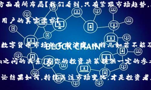   比特儿能否实现Tokenim转账及其影响分析 / 
 guanjianci 比特儿, Tokenim, 转账, 数字货币 /guanjianci 

引言
在数字货币的海洋中，各种平台和代币交错而生，其中，比特儿（Bit儿）作为一个广受关注的交易平台，许多用户都在探索其能否与其他币种，如Tokenim进行转账。这个问题不仅关乎资金的流动性，更影响着我们对交易平台及其支持的数字货币的信任。你是不是也在思考这个问题呢？在本文中，我们将深入探讨比特儿与Tokenim之间的关系以及转账的可行性。

比特儿的背景
比特儿成立于近年来迅速发展成为一个极具影响力的数字化货币交易平台。它不仅支持多种主流货币的交易，还提供多种金融衍生品，吸引了大量投资者和交易者。为了提升用户体验，比特儿在界面设计、交易速度以及安全性等多方面不断进行。正因为如此，越来越多的用户成为了比特儿的忠实支持者。

Tokenim的基本概念
Tokenim是一种新兴的数字货币，其被设计为一个便捷的交易和支付工具。随着区块链技术的快速发展，Tokenim旨在解决许多传统支付方式存在的缺陷，提升转账的效率和安全性。作为一种代币，Tokenim不仅可以充当支付工具，还可以用于其他功能，如支持去中心化应用（DApps）的运行，你是否对这种新型代币感到好奇呢？

比特儿能否支持Tokenim转账？
返回到最核心的问题：比特儿可否支持Tokenim转账？答案并不是简单的是或否。首先，我们需要了解两者的技术架构及其相互之间的兼容性。比特儿支持多种交易对，但是否会开放特定代币的转账功能，还是需要根据市场需求以及其自身业务策略来决定。

从一个用户的角度来看，你可能会想知道有多少其他平台已经支持Tokenim的交易。如果得到的答案是“非常少”，那么比特儿是否应该抓住这个机会，拓展其代币种类，吸引那些希望交易Tokenim的用户呢？这样一来，不仅可以提升流动性，还能增强平台的市场竞争力。

转账流程的潜在问题
假设比特儿决定支持Tokenim转账，用户需了解的并不仅仅是转账方法那么简单。数字货币转账涉及到多个方面的考量，例如手续费、转账时间和转账限额等。你有没有想过，转账手续费和速度对投资者决策会产生怎样的影响？如果Tokenim的转账手续费太高，是否会抑制用户的交易愿望？

此外，转账的安全性问题也不容忽视。在一个中心化程度不同的平台上，其安全机制也可能存在差异。比特儿如何确保Tokenim转账的安全性，避免可能的黑客攻击或资金丢失，都是消费者关心的问题。

市场趋势与用户需求
随着越来越多数字货币的崛起和市场参与者对新兴代币的需求，交易平台也在不断调整其战略。你认为比特儿应该如何应对这种变化？是否应该在新兴代币方面有所布局？我们看到，只有紧跟市场趋势，才能维持用户的忠诚度以及平台的活跃性。

此时，用户反馈的作用显得尤为重要。如果用户普遍对Tokenim表达了强烈希望，那么比特儿是否应该将其纳入考虑范围，甚至进行一定程度的市场调研，了解用户的真实需求？

总结与展望
综上所述，比特儿是否能够实现Tokenim转账不仅仅是一个技术性的问题，更涉及到市场需求、用户体验以及平台发展策略等多方面因素。值得注意的是，随着数字货币市场的不断演变，比特儿如若不能及时应对可能会失去竞争的优势。你是否认为比特儿能抓住机遇，在未来的市场中脱颖而出？

正如每一个决定都需要深思熟虑，你也需要在进行转账或投资之前，仔细考量各个平台的安全性与风险。希望本文能够帮助你更清楚地理解比特儿与Tokenim之间的关系，为你的投资决策提供一定的参考依据。

总而言之，数字货币的世界万变不离其宗，了解事实真相和全面分析是每一个参与者的必修课。比特儿能否转账Tokenim，将根据未来的发展动态悬而未决。无论结果如何，持续关注市场变化，才是投资者应持有的态度。希望你在数字货币的道路上能有所收获，谨慎而行。