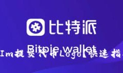 如何在TokenIm提交代币Logo？快速指南与注意事项