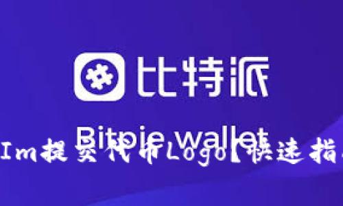 如何在TokenIm提交代币Logo？快速指南与注意事项