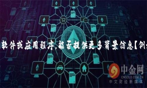 在我的知识范围内，关于“tokenim”并没有明确的信息。如果你指的是某种特定的工具、软件或应用程序，能否提供更多背景信息？例如，它是否与某种特定的区块链、加密货币相关，或是与某种开发、创建代币的工具有关？

如果你能够详细说明你的问题，我将能够更有效地提供你所需的信息或建议。