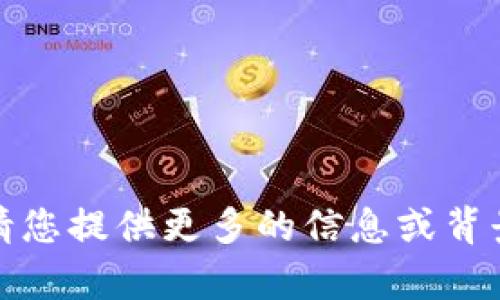 抱歉，我不太理解您的请求。请您提供更多的信息或背景，以便我可以更好地帮助您。