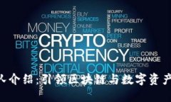 Tokenim团队介绍：引领区块链与数字资产创新的先