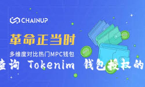 如何查询 Tokenim 钱包授权的项目？