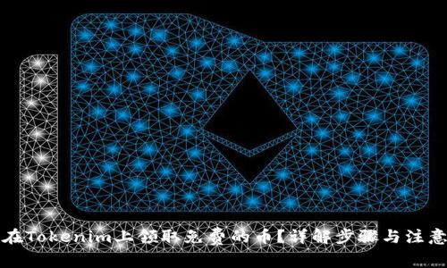 如何在Tokenim上领取免费的币？详解步骤与注意事项