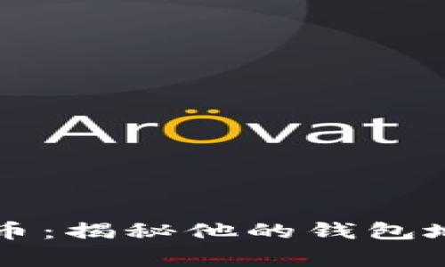 马斯克与比特币：揭秘他的钱包地址背后的故事