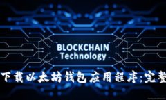 如何下载以太坊钱包应用程序：完整指南