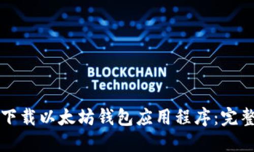 如何下载以太坊钱包应用程序：完整指南