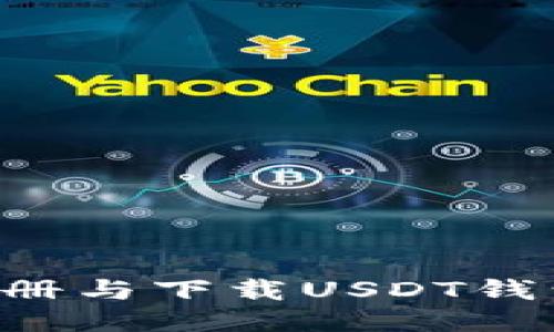 如何轻松注册与下载USDT钱包：新手指南