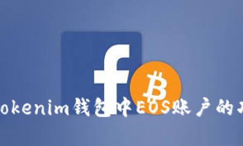 深入解析Tokenim钱包中EOS账户的功能与价值