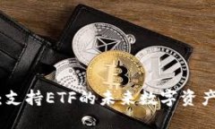 Tokenim：支持ETF的未来数字资产投资平台