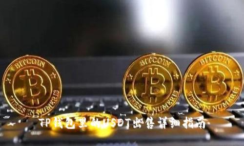 TP钱包里的USDT出售详细指南