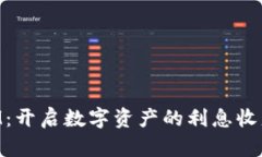 TokenIM：开启数字资产的利息收益新篇章