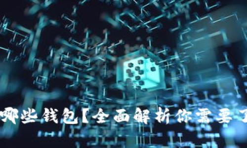 SHIB可以放在哪些钱包？全面解析你需要了解的钱包选择