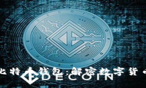 如何有效区分比特币钱包：解密数字货币的存储与管理