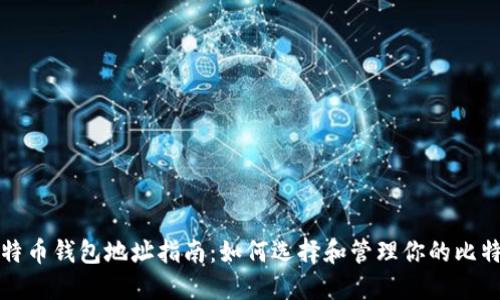 外部比特币钱包地址指南：如何选择和管理你的比特币资产