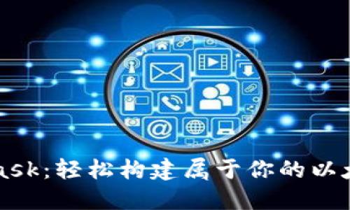 MetaMask：轻松构建属于你的以太坊钱包