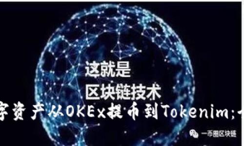如何将数字资产从OKEx提币到Tokenim：全方位指南
