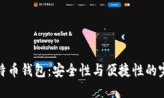 零信比特币钱包：安全性与便捷性的完美结合