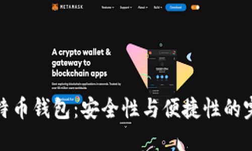 零信比特币钱包：安全性与便捷性的完美结合