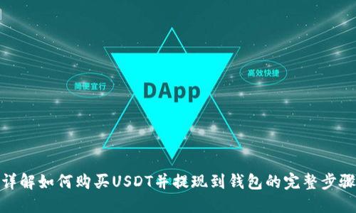 详解如何购买USDT并提现到钱包的完整步骤