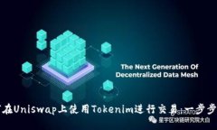 如何在Uniswap上使用Tokenim进行交易：一步步指南