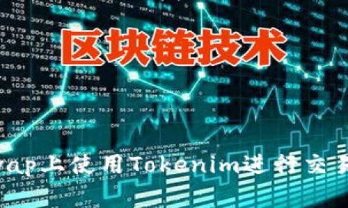如何在Uniswap上使用Tokenim进行交易：一步步指南