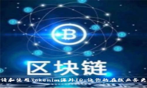 如何申请和使用Tokenim海外ID：让你的在线业务更国际化