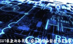 支持USDT收款的冷钱包：安全存储和轻松交易的最
