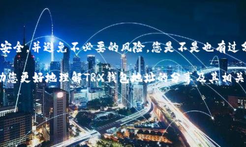 在讨论TRX钱包地址是否可以分享的问题之前，我们首先需要了解什么是TRX钱包以及它的功能。

什么是TRX钱包？
TRX钱包是存放和管理Tron（TRX）数字货币的工具。就像我们用于存储现金的实体钱包一样，TRX钱包可以让用户接收、发送、存储TRX。它有多种形式，包括热钱包（在线钱包）和冷钱包（离线钱包），用户可以根据自己的需求选择适合的类型。

TRX钱包地址有什么作用？
每个TRX钱包都有一个唯一的地址，这个地址相当于您在数字货币世界中的银行账户号码。只有通过这个地址，其他人才能向您发送TRX。此外，您也可以使用这个地址从交易所或其他平台转入TRX。如果您想进行任何与TRX相关的交易，您都需要提供您的钱包地址。

是否可以给别人TRX钱包地址？
答案是：当然可以！您可以毫无顾虑地分享您的TRX钱包地址给任何人。这是进行交易的必要步骤。想象一下，您在朋友面前展示您的电子钱包，以便他们可以方便地向您转账TRX。听起来很方便，对吧？

分享TRX钱包地址的注意事项
尽管您可以分享TRX钱包地址，但仍有几个注意事项需要牢记：
ul
    listrong确保地址的准确性：/strong在分享之前，一定要确认地址的正确性。一个小小的错误就可能导致资金的丢失，甚至不可挽回。/li
    listrong避免分享私钥：/strong虽然钱包地址可以公开分享，但您的私钥绝对不能分享给任何人。私钥就像您银行账户的密码，谁获取到它，谁就能完全控制您的资产。/li
    listrong警惕诈骗：/strong在加密货币领域，诈骗事件时有发生。确保您分享地址的人是可信赖的。/li
/ul

TRX钱包地址的生成
TRX钱包地址通常在您创建钱包时自动生成。大多数加密货币钱包都会提供非常简单的步骤来创建新钱包。在这个过程中，您会得到一个字符串，通常以“T”开头，这是您可以用来接收TRX的地址。

如何安全使用TRX钱包地址？
为了确保您的TRX交易安全，您需要采取一些保护措施：
ul
    listrong使用可靠的钱包服务：/strong选择知名度高、安全性好的钱包服务，避免使用不明来源或可疑的网址。/li
    listrong定期备份钱包：/strong如果是使用软件钱包，请定期备份您的钱包数据，以防设备故障引发资产损失。/li
    listrong启用双重认证：/strong大部分钱包服务提供双重认证功能，建议启用此功能以增加额外的安全保护。/li
/ul

结论
TRX钱包地址能够分享给他人，这是进行数字货币交易的一部分。但是在分享的过程中，您需要保持警惕，确保安全，并避免不必要的风险。您是不是也有过分享钱包地址的经历？在这个过程中，您有没有遇到过让您感到困惑的地方？

无论您是新手还是有经验的用户，了解钱包地址的使用方法与安全性都是至关重要的。希望这篇文章能够帮助您更好地理解TRX钱包地址的分享及其相关风险，让您的加密货币体验更加顺畅！

TRX, 钱包地址, 分享, 加密货币/guanjianci 
分享TRX钱包地址的注意事项与安全策略