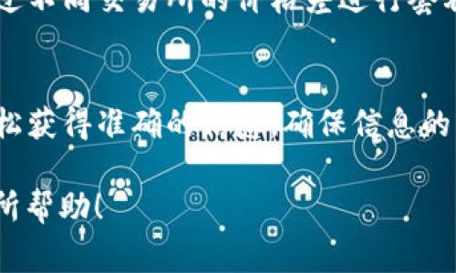 在区块链和加密货币世界中，每一种代币（Token）都对应着一个特定的合约地址，这个地址通常可以通过多种渠道找到。接下来，我们将详细介绍如何找到Token的合约地址以及相关的信息，并且在合适的位置提出一些反问，以增加互动性。

1. 什么是Token合约地址？
首先，我们需要了解Token合约地址是什么。Token合约地址是一个在区块链上唯一标识某种代币的地址，类似于银行账户的账号。每一种代币在发布后，都会被分配一个合约地址，用户可以通过这个地址来进行交易、转账和查询相关信息。

2. 如何查看Token合约地址？
虽然不同的区块链平台有各自的查询方式，但以下几种方法是最常用的：

h42.1 使用区块链浏览器/h4
最直接的方法是通过区块链浏览器。例如，如果你的Token是在以太坊区块链上发布的，你可以使用Etherscan这个工具。在Etherscan上，你只需在搜索框中输入你想要查找的Token名称，然后就可以找到它的合约地址和相关信息。你是不是觉得这样的方法非常简单直接？

h42.2 通过官方渠道/h4
很多代币有自己的官方网站或者社交媒体账号，他们通常会在这些官方渠道上公布合约地址。访问官方网站是一个确保你获取信息准确可靠的方式。你有没有想过，为什么选择官方渠道可以避免诈骗呢？

h42.3 社群和论坛/h4
此外，你还可以通过相关的社群和论坛来获取Token的合约地址。许多加密货币的投资者和热爱者活跃在Reddit、Telegram等社交平台上，他们会分享最新的消息和资源。不过，要注意信息的准确性哦！你是否愿意在海量信息中找到真相？

3. 查询Token信息的小贴士
在查找Token合约地址时，有一些小技巧可以帮助你更高效地找到所需的信息：

h43.1 验证合约地址/h4
获取合约地址后，验证其合法性也很重要。你可以使用区块链浏览器查找该地址的交易历史和持有者。是否想过，验证合约地址的重要性在于保护你的资金安全？

h43.2 了解代币的功能/h4
知道合约地址只是开始，了解代币的功能、用途及风险也是非常重要的。例如，如果你想投资某个代币，你是否考虑过它的长期价值？

4. Token合约地址的实际应用
找到Token合约地址后，你可以进行各种操作。比如，你可以进行转账、参与流动性池、质押等。以下是一些实际操作的例子：

h44.1 转账Token/h4
在获取到Token合约地址后，你可以通过钱包软件进行转账操作。只需将收款方的钱包地址、转账数量以及合约地址填写正确，即可完成操作。你是不是觉得这个过程相对简单？

h44.2 持有和交易/h4
除了转账，持有Token、在交易所上市交易也是常见的做法。在选择交易所时要注意，确保该交易所支持你所持代币的交易。你认为能否通过不同交易所的价格差进行套利呢？

5. 总结与展望
总之，查找Token合约地址并不是一件复杂的事情，关键在于选择合适的工具和渠道。通过区块链浏览器、官方渠道和社群论坛，你可以轻松获得准确的信息。确保信息的真实性与可靠性，才能在加密世界中安全行走。你是否准备好踏上这段探索之旅？未来的区块链世界，将会有更多的可能性等待你去发现！

通过以上内容，我们不仅给出了解决问题的方法，同时还增强了读者的参与感，让他们在思考中理解每一步的意义。希望这些信息对你有所帮助！