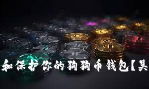 如何安全管理和保护你的狗狗币钱包？吴珊的解决方案