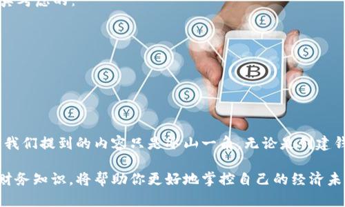 创建比特币钱包地址并查看余额的终极指南

比特币, 钱包地址, 查看余额, 加密货币/guanjianci

引言
在这个数字货币迅猛发展的时代，比特币作为最早、最知名的加密货币，无疑吸引了众多投资者和用户的目光。如果你正在寻找一种安全且便捷的方式来管理你的比特币资产，那么了解如何创建比特币钱包地址并随时查看余额将是你入门的第一步。你是不是也这么认为？赚钱的同时，明白自己的资产状况，岂不是一种双重的安全感？

比特币的基本概念
在深入比特币钱包的世界之前，有必要先对比特币有一个基本的了解。比特币是一种去中心化的数字货币，依托区块链技术而存在。与传统货币不同，它不受银行或任何政府机构的控制。这样一来，交易的自由度极高，但同时也带来了不少风险。

什么是比特币钱包？
比特币钱包是用于存储、接收和发送比特币的一种工具。它实际上是一种软件，能够生成比特币的公共和私有密钥。公共密钥可以被视为一个银行账号，任何人都可以向这个地址发送比特币。而私有密钥则类似于你的银行密码，拥有它的人可以控制钱包里的比特币。

如何创建比特币钱包地址？
创建比特币钱包地址是一个相对简单的过程。接下来我们将逐步指导你如何完成：
ul
    listrong选择一个钱包类型：/strong比特币钱包有多种类型，包括在线钱包、手机钱包、桌面钱包和硬件钱包。每种钱包类型各有优缺点，适合不同需求的用户。如果你是初学者，可能更倾向于使用在线钱包。/li
    listrong注册账户：/strong对于在线钱包，你需要访问官网并注册一个账户。例如，Coinbase和Blockchain.com都是比较流行的选择。注册后，你可以得到一个公共钱包地址。/li
    listrong设置安全措施：/strong确保开启双因素认证，以增加安全性。毕竟，黑客对加密资产的兴趣是显而易见的。/li
    listrong备份你的钱包信息：/strong无论是哪种钱包，都建议做好备份工作。保护你的私有密钥，务必将其存储在安全的地方。你不会希望因为一次失误而失去你的比特币资产吧？/li
/ul

如何查看比特币余额？
在你创建了比特币钱包地址后，下一步就是查看你的比特币余额。这个过程同样简单：
ul
    listrong登录钱包：/strong前往你创建的钱包网站，输入你的账户信息，登录到你的钱包。/li
    listrong查看余额：/strong在钱包主页，一般都会显示你的比特币余额。你可以直接查看，也可以探索其他功能，如交易历史等等。/li
    listrong使用区块链浏览器：/strong如果你想在不登录钱包的情况下查看余额，可以使用区块链浏览器，如Blockchain.info或Blockcypher。只需输入你的公共钱包地址，就可以看到该地址上的Bitcoin余额及交易历史。/li
/ul

如何确保比特币资产的安全？
比特币虽然构建于安全的区块链之上，但用户自身的安全措施同样不可忽视。你是不是也在担心资产安全的问题？对于你的比特币钱包，以下几点建议是值得你去认真考虑的：
ul
    listrong使用硬件钱包：/strong硬件钱包如Ledger和Trezor被认为是存储比特币最安全的方法。它们将私钥存储在离线设备中，远离黑客攻击。/li
    listrong保持软件更新：/strong确保任何你使用的钱包软件和设备系统保持最新。一旦软件发布了补丁，就有可能修复早期可能存在的安全漏洞。/li
    listrong定期审查账户活动：/strong注意钱包中的每一笔交易，确认其真实性。如果发现任何异常活动，立刻采取措施。/li
/ul

结语
如今，比特币已经不仅仅是一种投资工具，它所代表的去中心化理念正在影响着全球的经济格局。了解并掌握比特币钱包的使用，无疑是迈向这一新兴领域的第一步。我们提到的内容只是冰山一角，无论是创建钱包、查看余额，还是保护资产的安全，都是值得继续深入探索的话题。你是否已经迫不及待，准备开始你的比特币之旅？请记住，信息就是力量，而安全永远是第一位的。

希望这篇指南能够帮助你更清楚地了解比特币钱包的世界，让你在数字资产管理上游刃有余。无论是投资路径还是日常使用，保持警觉，用科学的方式来增加自己的财务知识，将帮助你更好地掌控自己的经济未来。我相信，你一定可以在这个充满机遇的领域中找到属于自己的位置。