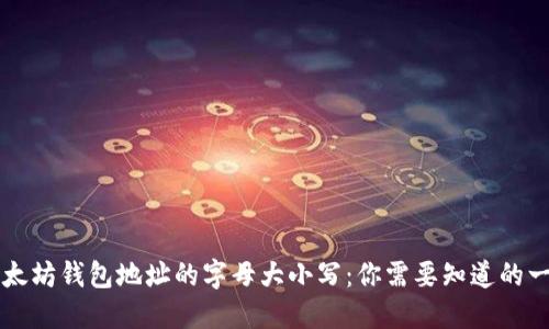 以太坊钱包地址的字母大小写：你需要知道的一切