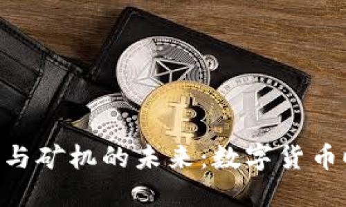 解密Tokenim与矿机的未来：数字货币时代的新机遇