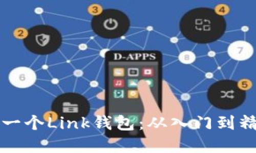 如何轻松创建一个Link钱包：从入门到精通的详细指南