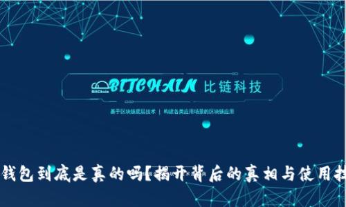 OP钱包到底是真的吗？揭开背后的真相与使用技巧