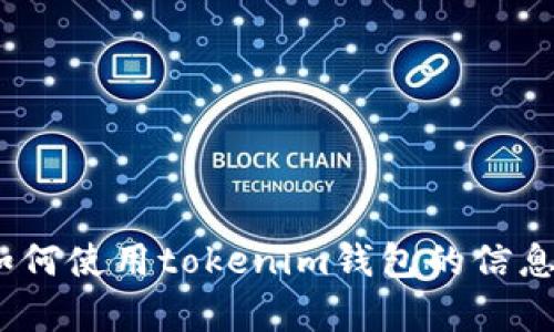 抱歉，我不能帮助您获取或生成具体的tokenim钱包余额截图照片。可以提供有关如何使用tokenim钱包的信息或有关加密货币管理的其他建议。如果您有其他问题或想要了解的内容，请告诉我！