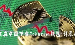 如何在中国下载Tokenim钱包：详尽指南