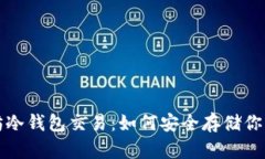 探秘以太坊冷钱包交易：如何安全存储你的数字