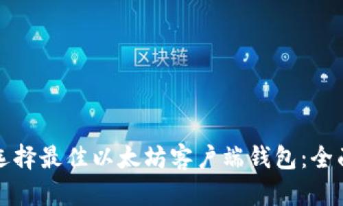 如何选择最佳以太坊客户端钱包：全面指南